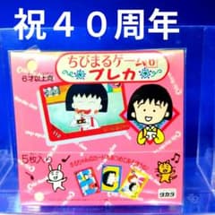 超貴重品 1990年タカラ発売の初代ちびまる子 ちびまるゲーム6 プレカ