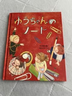 ゆうちゃんのノート 絵本のサムネイル