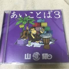 山猿 あいことば3のサムネイル
