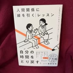 人間関係に「線を引く」レッスン : 人生がラクになる「バウンダリー」の考え方のサムネイル
