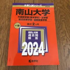 南山大学(外国語学部〈英米学科〉・法学部・総合政策学部・国際教養学部)のサムネイル
