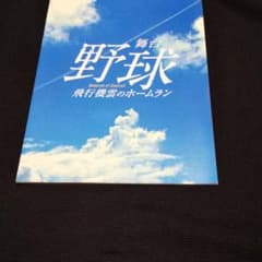 舞台『野球 ～飛行機雲のホームラン～』パンフレットのサムネイル