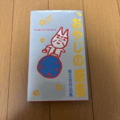 おやじの惑星 桜玉吉作品集のサムネイル