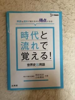 時代と流れで覚える！世界史B用語のサムネイル