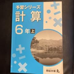四谷大塚　予習シリーズ　計算　6年上のサムネイル