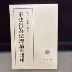 平井宜雄著作集 2 (不法行為法理論の諸相)のサムネイル