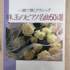 ピアノ名曲50選のサムネイル