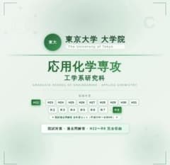 東京大学大学院 応用化学専攻 院試過去問解答 H22-R8 東京大学大学院 応用化学専攻 院試過去問解答 H22-R8 - メルカリ