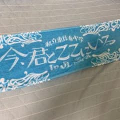 私立恵比寿中学 今、君とここにいるタオルのサムネイル