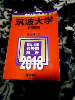 筑波大学 ２０１８ 赤本  未使用のサムネイル