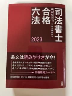 司法書士合格六法 2023 美品のサムネイル
