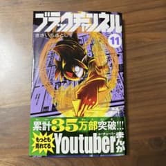 ブラックチャンネル11のサムネイル