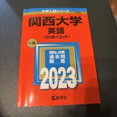 2023 関西大学　赤本のサムネイル