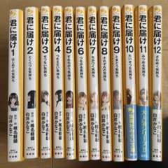 君に届け 1 -12巻のサムネイル