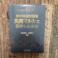 数学精選問題集良問マルシェ数学1・A・2・Bのサムネイル