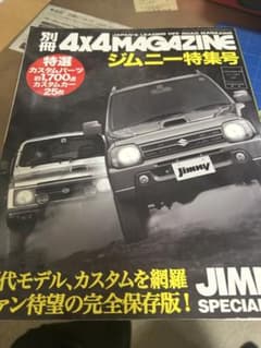 4x4 MAGAZINE ジムニー特集号のサムネイル