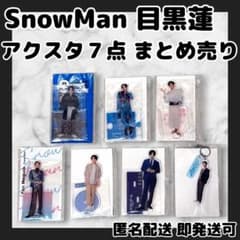 【匿名配送】目黒蓮　アクスタ　１５点まとめ売り 新品有]SnowMan目黒蓮 アクリルスタンド7点まとめ売り - メルカリ