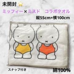 新品　未開封　ミッフィー タオル 綿100% 55×100 ミスド×ミッフィーのサムネイル