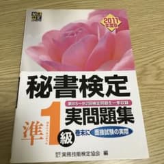 秘書検定準1級実問題集 2011年度版のサムネイル