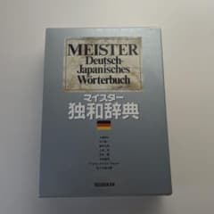 マイスター独和辞典のサムネイル