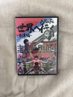 ARuFa 世界へ行く～台湾編～ DVDのサムネイル