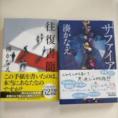 (新装版)サファイア　往復書簡　2冊セットのサムネイル
