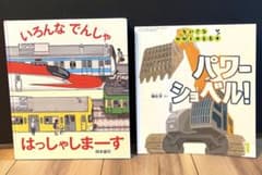 乗り物絵本★2冊setのサムネイル