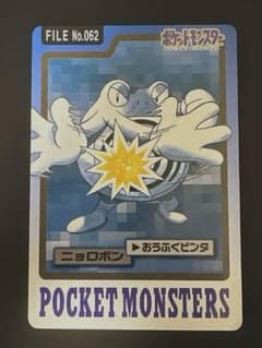 ポケモン カードダス ニョロボン FILE No.062