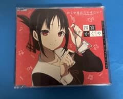 「かぐや様は告らせたい?～天才たちの恋愛頭脳戦～」キャラクターソング01/四宮…のサムネイル
