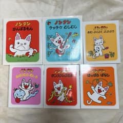 ノンタン絵本セット 6冊　帯付きのサムネイル
