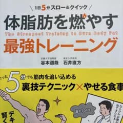 【筋トレ・ダイエット・食事法】体脂肪を燃やす最強トレーニング 1日5分 帯ありのサムネイル