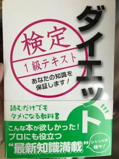 ダイエット検定 1級のサムネイル