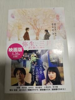 弥生、三月のサムネイル