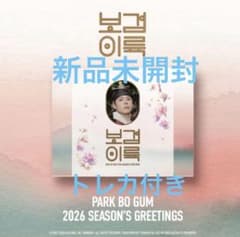 パク・ボゴム 2026 シーズングリーティング（中身未開封・一部外箱難あり） Amazon.co.jp: パク・ボゴム 2026 シーズングリーティング : 文房具
