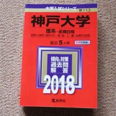 神戸大学 理系―前期日程 国際人間科〈理科系〉・理・医・工・農・海事科学部 2…のサムネイル