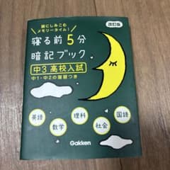 寝る前5分暗記ブック : 頭にしみこむメモリータイム! 中3高校入試のサムネイル