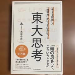 東大思考のサムネイル