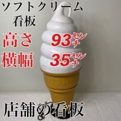 アイスクリーム看板 ソフトクリーム型 高さ・93㌢ 横幅・35㌢ - メルカリ