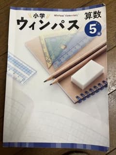 ウィンパス算数５年のサムネイル