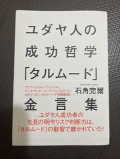 ユダヤ人の成功哲学「タルムード」金言集のサムネイル