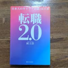 転職2.0 日本人のキャリアの新・ルールのサムネイル