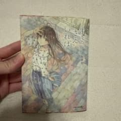 生きてさえいれば 小坂流加 文芸社文庫のサムネイル