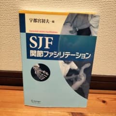 SJF関節ファシリテーションのサムネイル