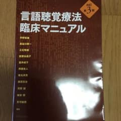 言語聴覚療法 臨床マニュアルのサムネイル