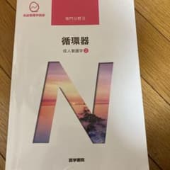 医学書院　循環器　成人看護学3のサムネイル