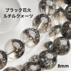 残少】ブラック花火 スーパーセブンルチルクォーツ 8mm 天然石 1本