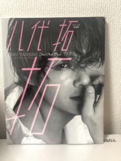 八代 拓 ファースト写真集 拓のサムネイル
