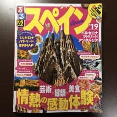 るるぶスペイン '19のサムネイル