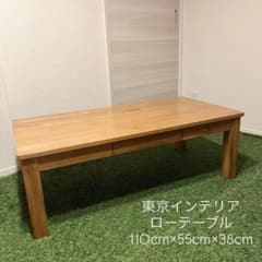 【最終値下げ】東京インテリア　ローテーブル 東京インテリア ローテーブル センターテーブル110cm×55cm 値下げ