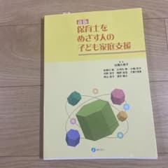 新訂 保育士をめざす人の子ども家庭支援のサムネイル